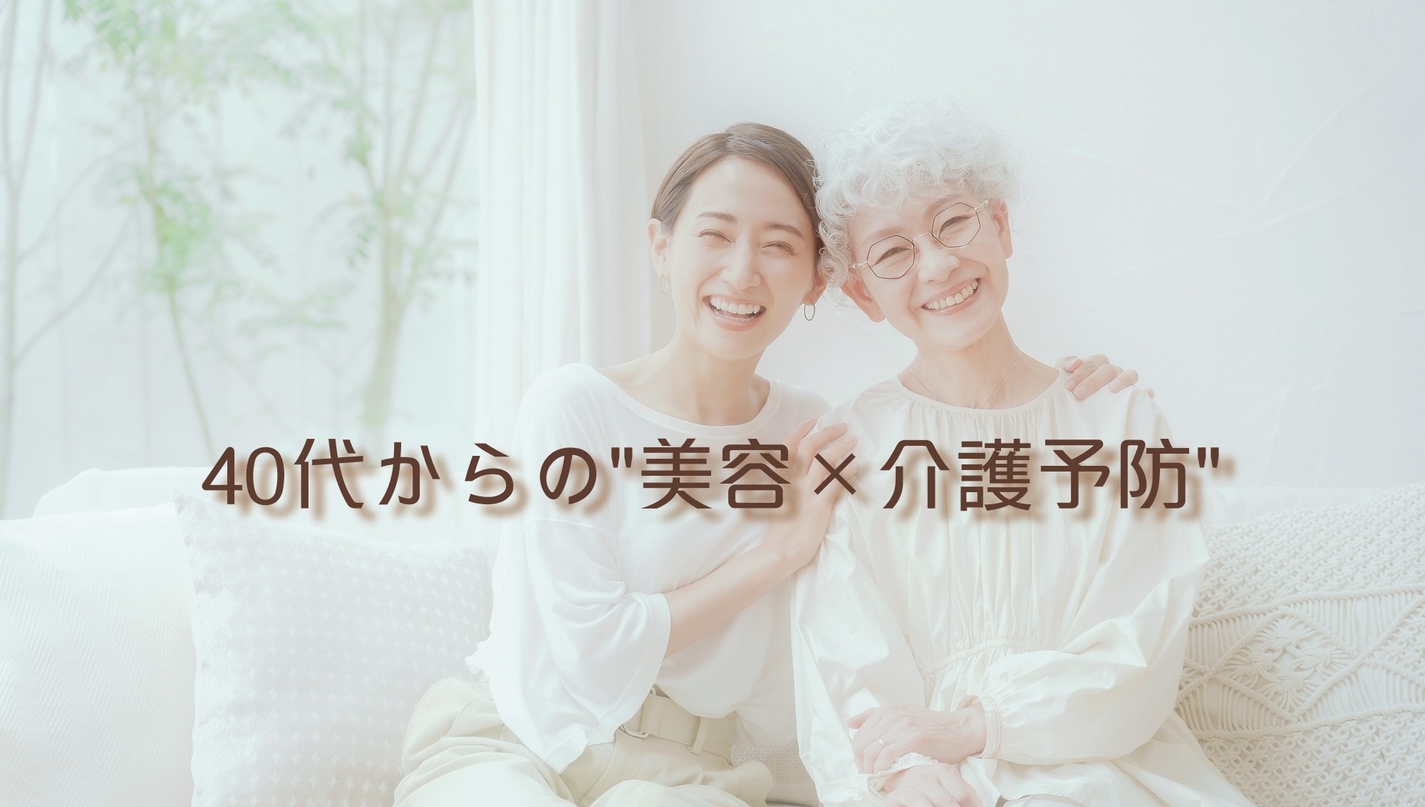 40代からの髪・爪・肌ケア専門サロン｜福祉理美容師在籍で高齢者・ご家族も安心理美容室｜愛知県の介護美容・出張対応サロン