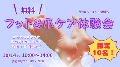【かかとのガサガサや爪切りでお悩みありませんか？】フット＆爪ケア体験会のお知らせ
