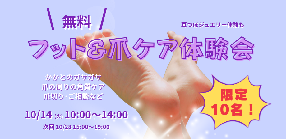 【かかとのガサガサや爪切りでお悩みありませんか？】フット＆爪ケア体験会のお知らせ