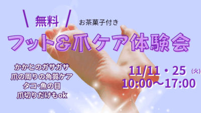 第2回 「足・爪ケア体験会」 開催します