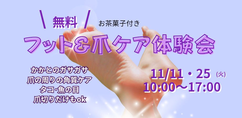 第2回 「足・爪ケア体験会」 開催します