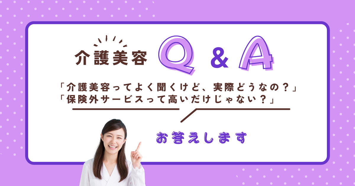 介護美容Q&A